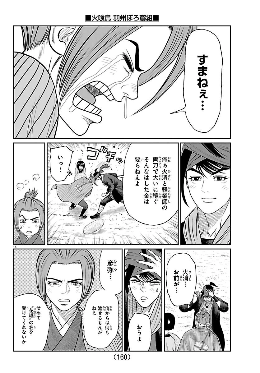 火喰鳥 羽州ぼろ鳶組 第17話 - 15