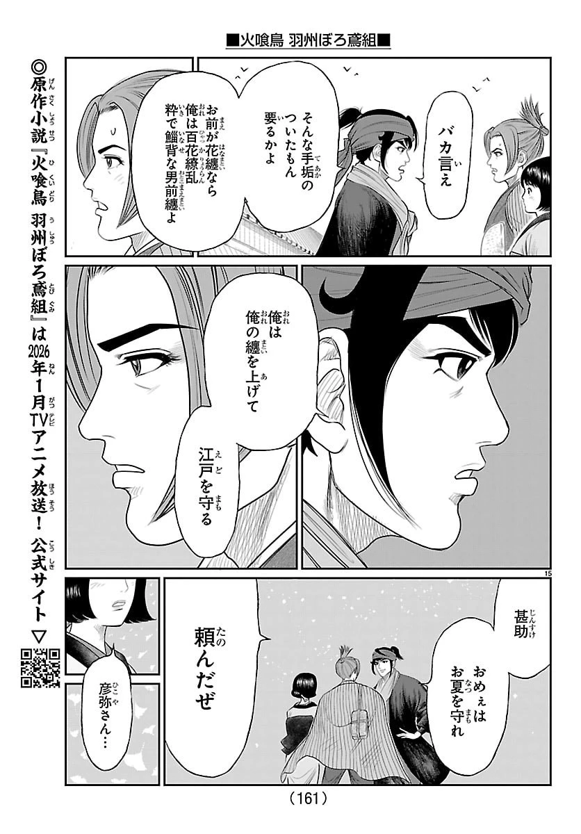 火喰鳥 羽州ぼろ鳶組 第17話 - 16