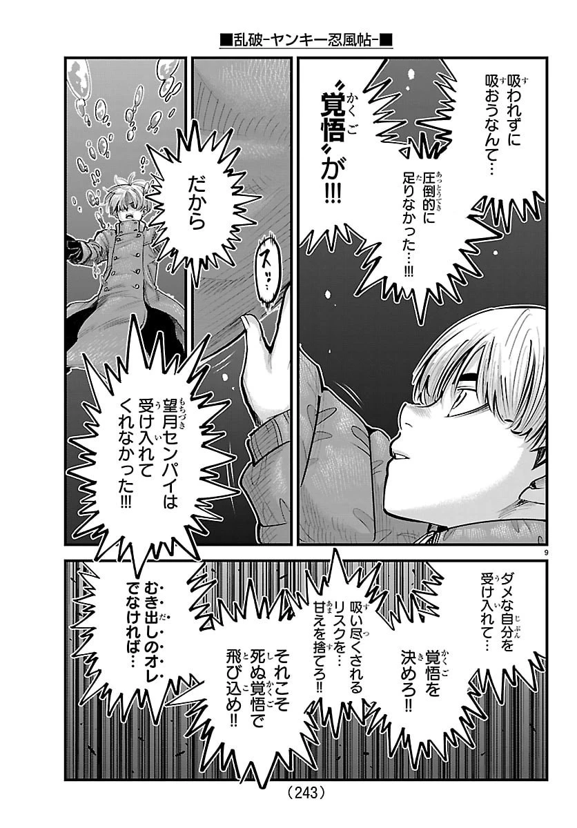 乱破~ヤンキー忍風帖~ 第43話 - 9