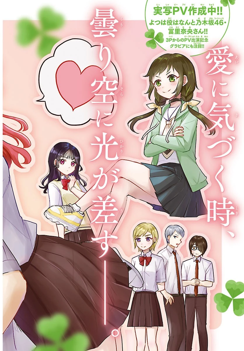 きみは四葉のクローバー 第53話 - 1