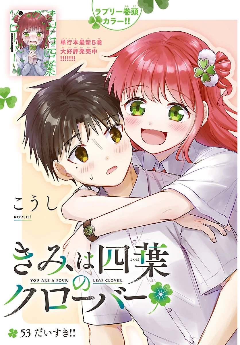 きみは四葉のクローバー 第53話 - 2