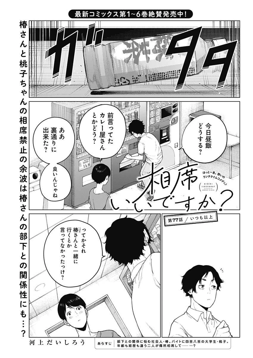 相席いいですか？ 第77話 - 1