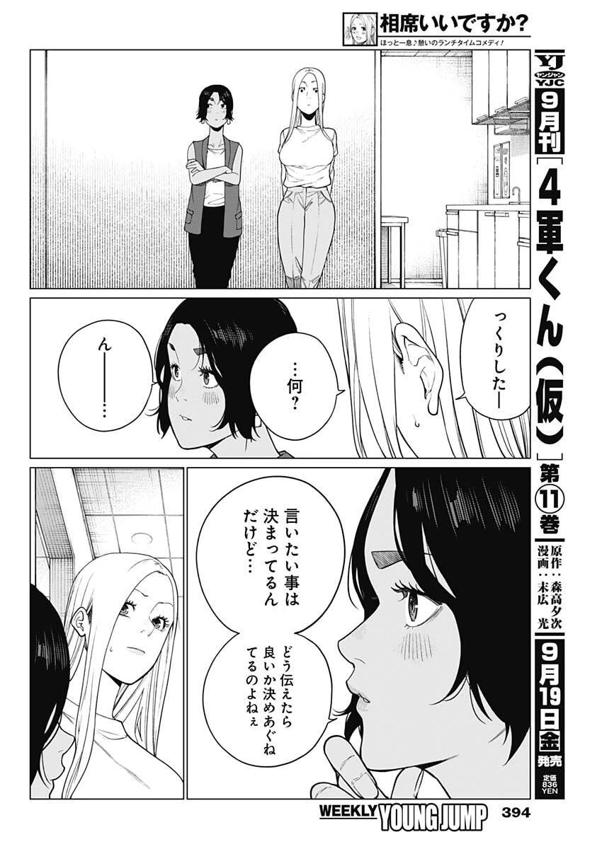 相席いいですか？ 第77話 - 4