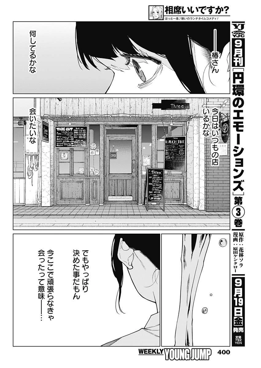相席いいですか？ 第77話 - 10