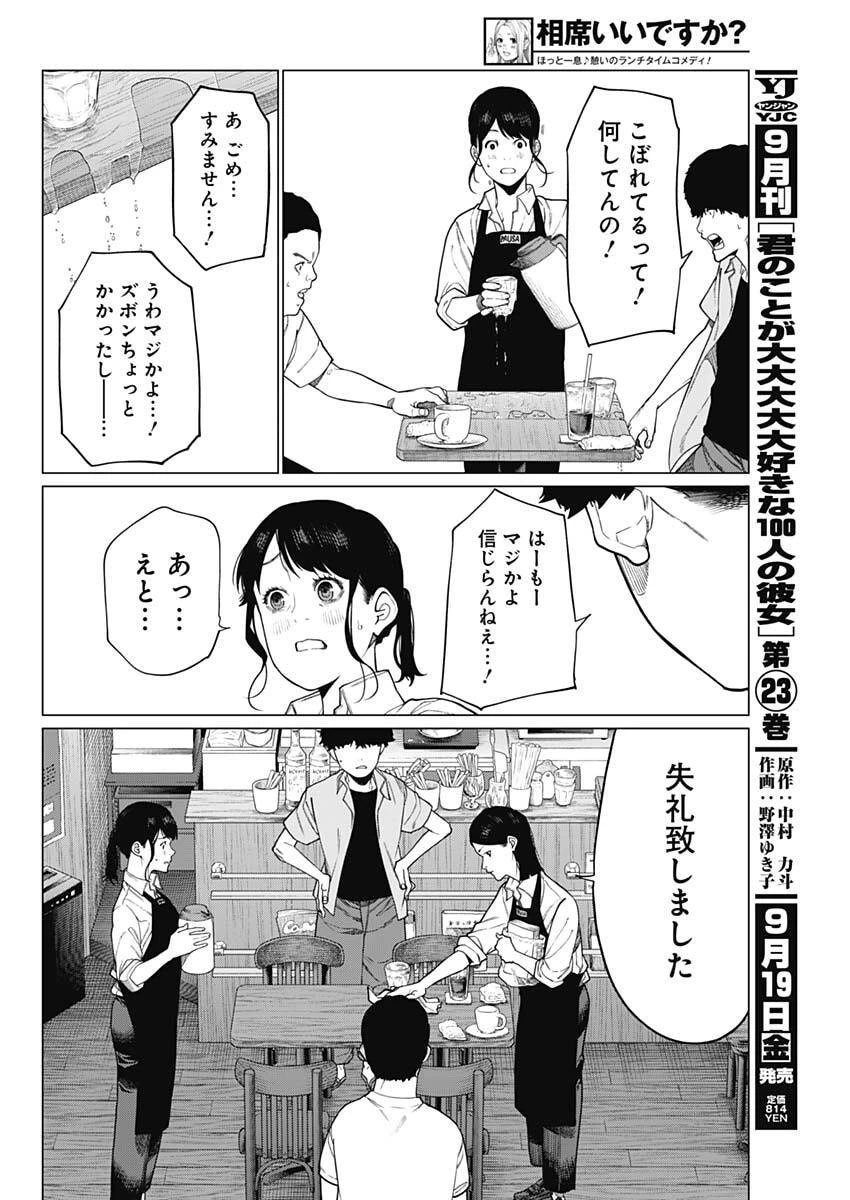 相席いいですか？ 第77話 - 12