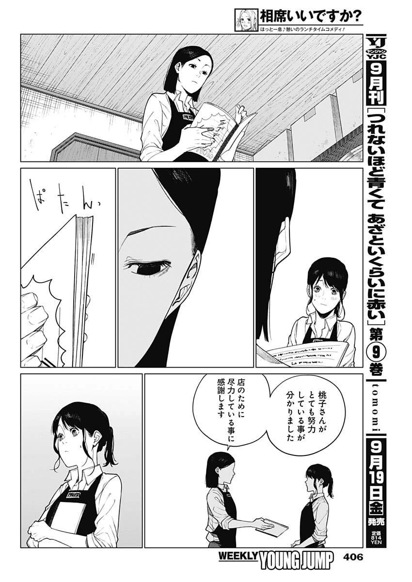 相席いいですか？ 第77話 - 16