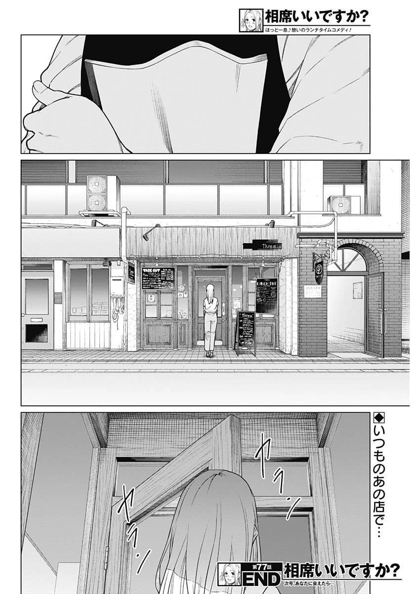 相席いいですか？ 第77話 - 18