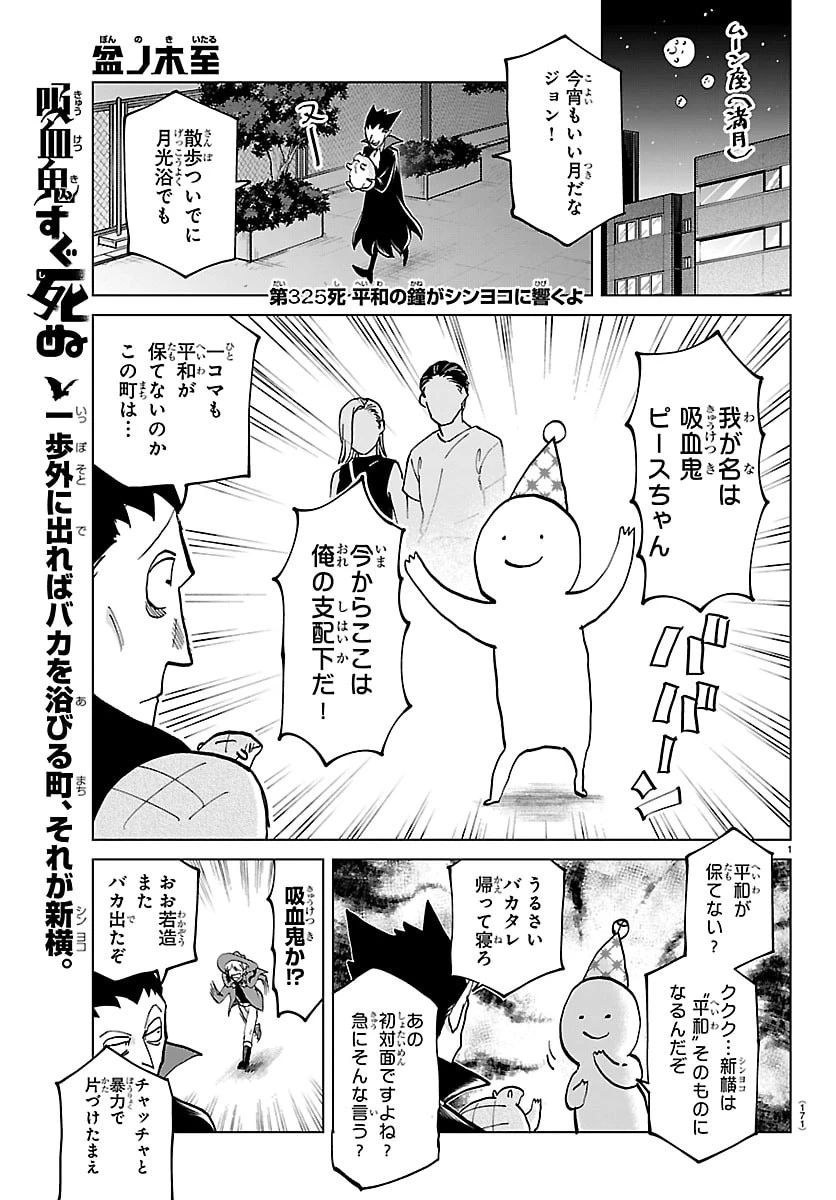 吸血鬼すぐ死ぬ 第325話 - 1