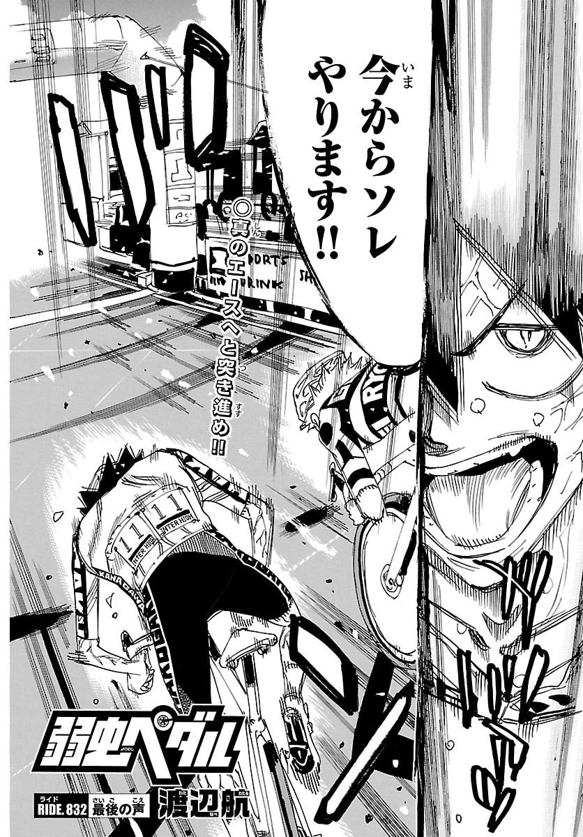 弱虫ペダル 第832話 - 6