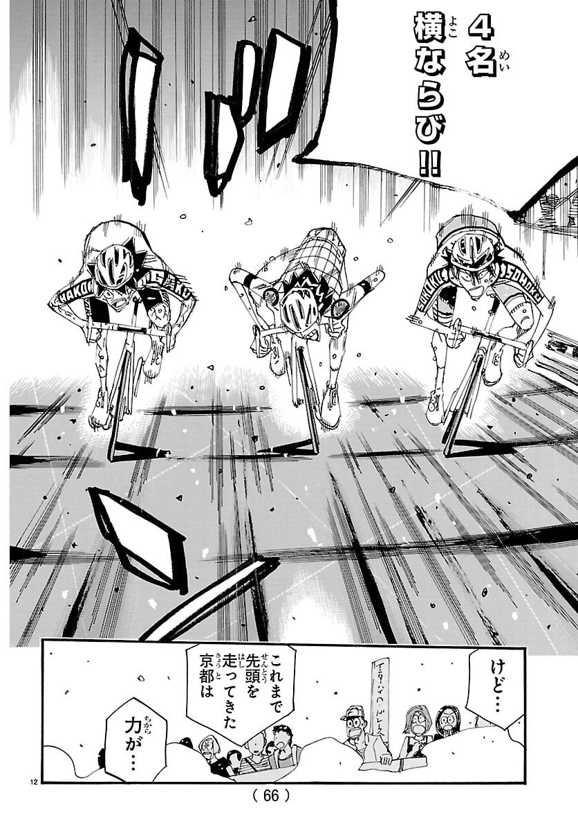 弱虫ペダル 第832話 - 12