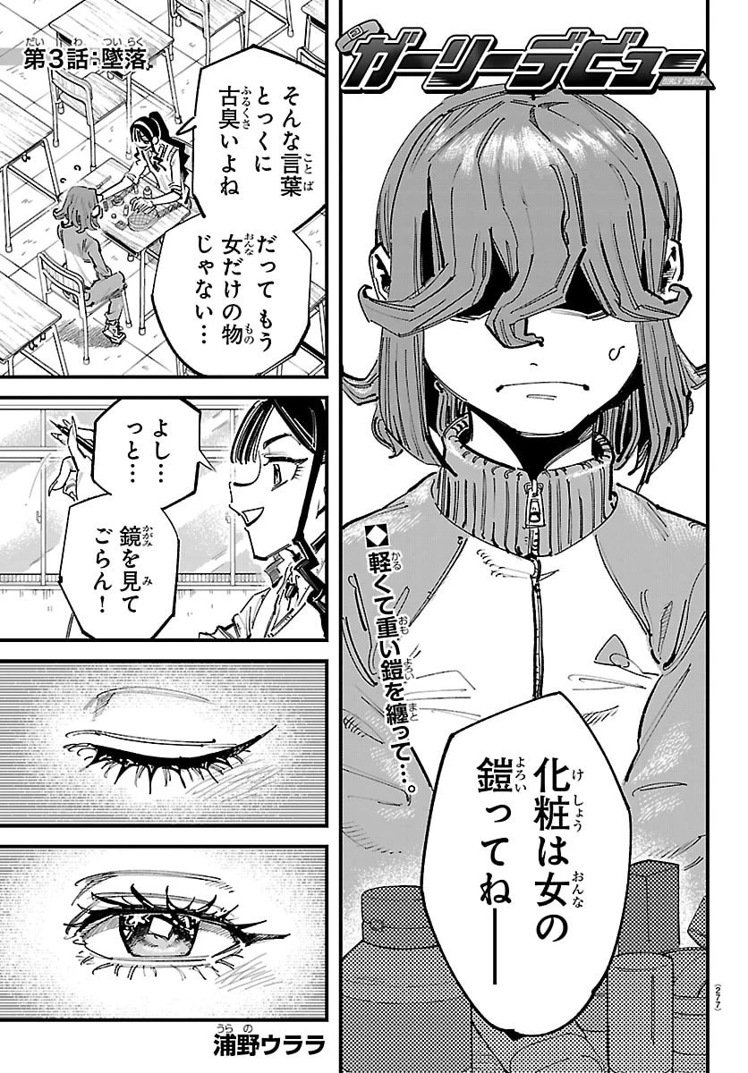 ガーリーデビュー 第3話 - 1