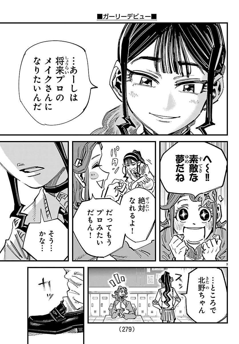 ガーリーデビュー 第3話 - 3