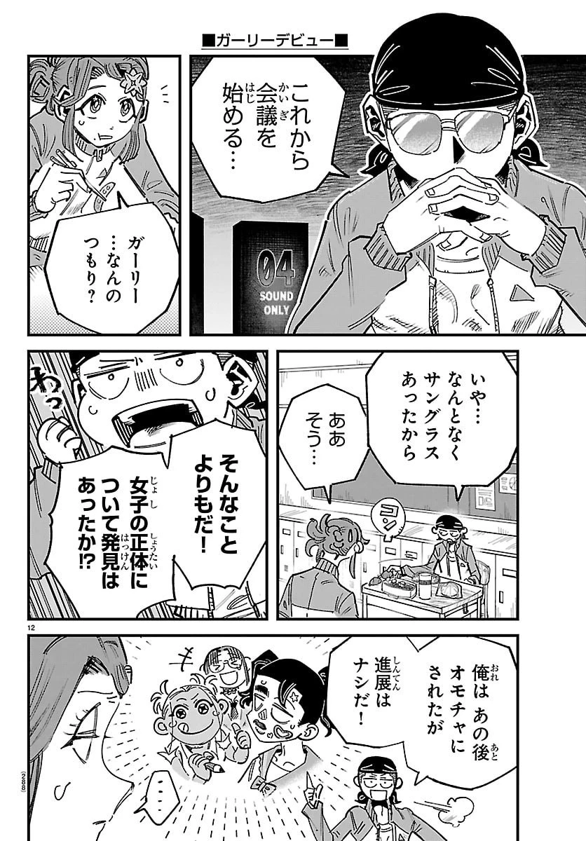 ガーリーデビュー 第3話 - 12