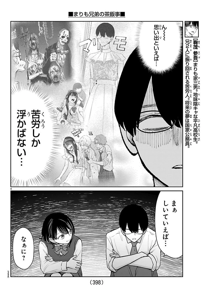 まりも兄弟の茶飯事 第57話 - 4