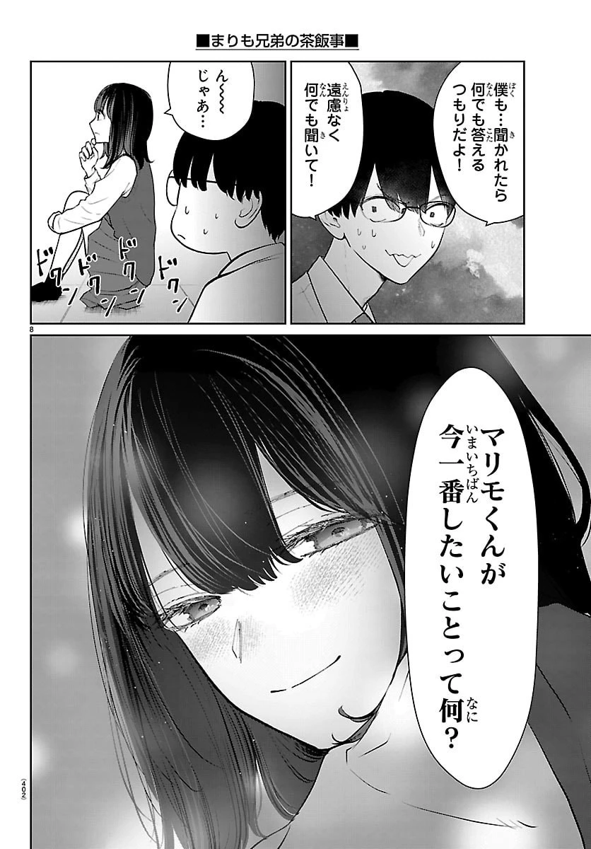 まりも兄弟の茶飯事 第57話 - 8
