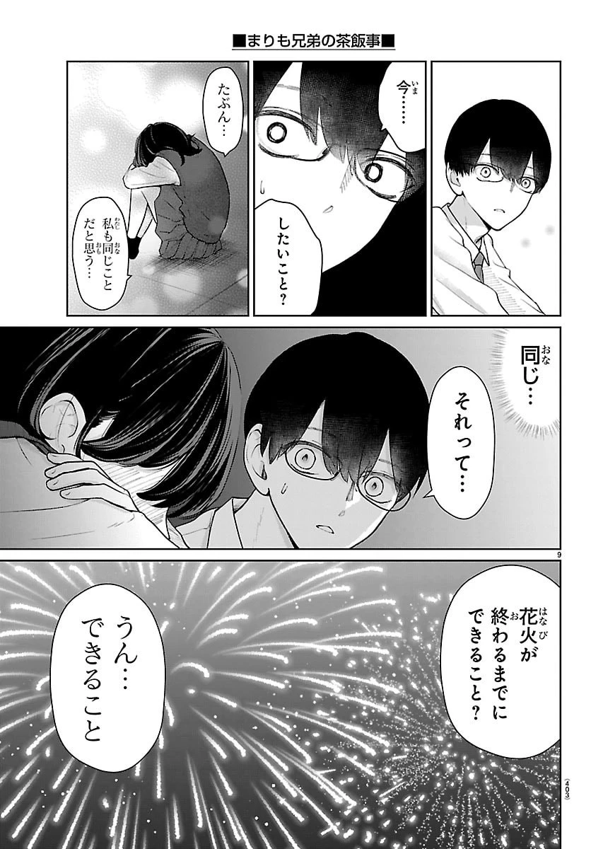 まりも兄弟の茶飯事 第57話 - 9