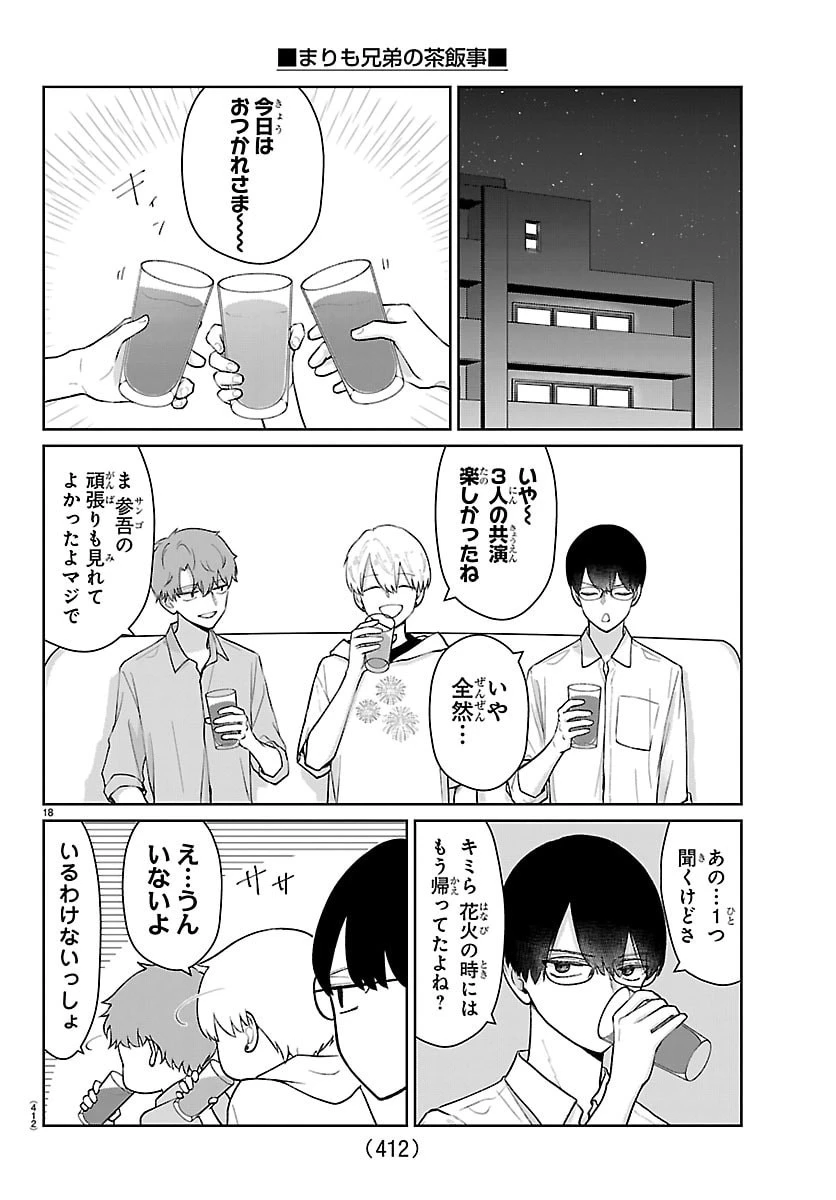 まりも兄弟の茶飯事 第57話 - 18