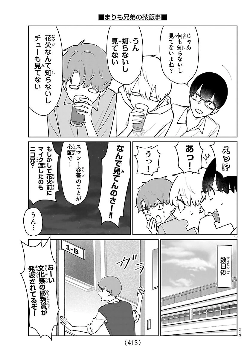 まりも兄弟の茶飯事 第57話 - 19
