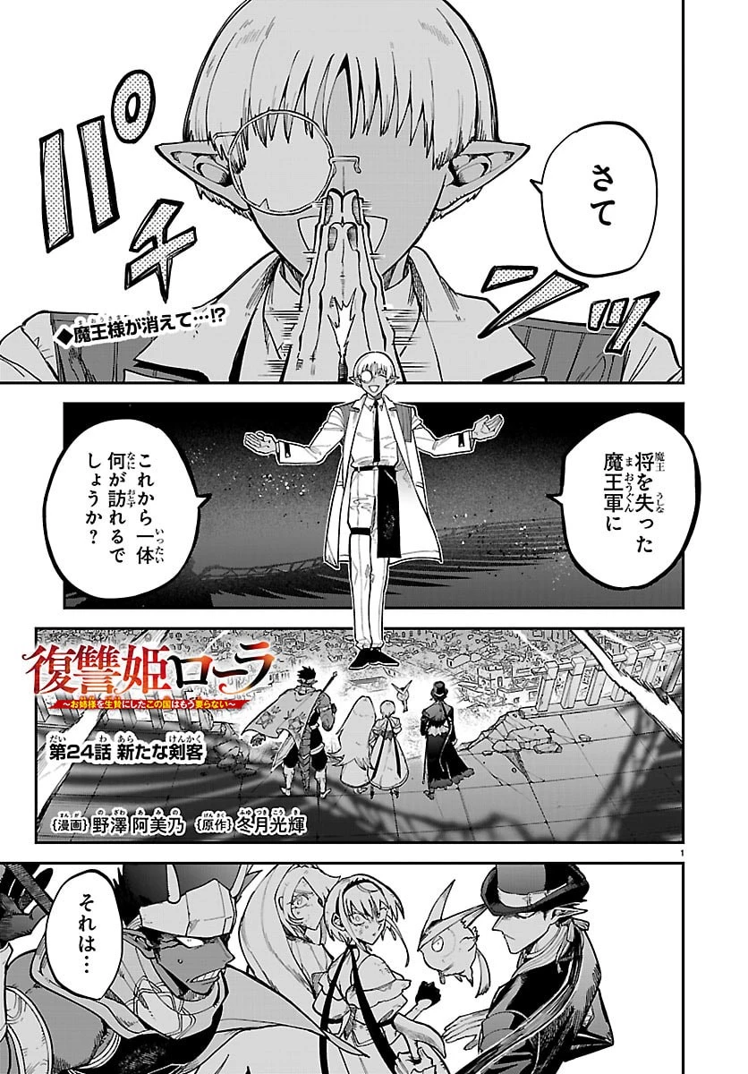 復讐姫ローラ〜お姉様を生贄にしたこの国はもう要らない～ 第24話 - 1