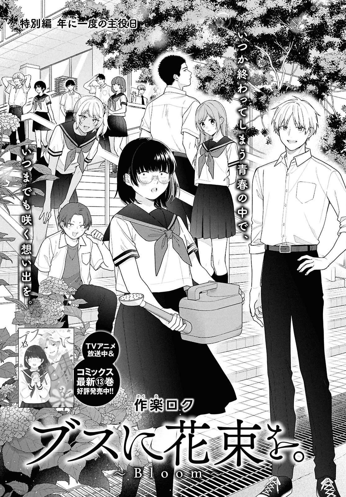 ブスに花束を。~Bloom~ 第5.6話 - 1