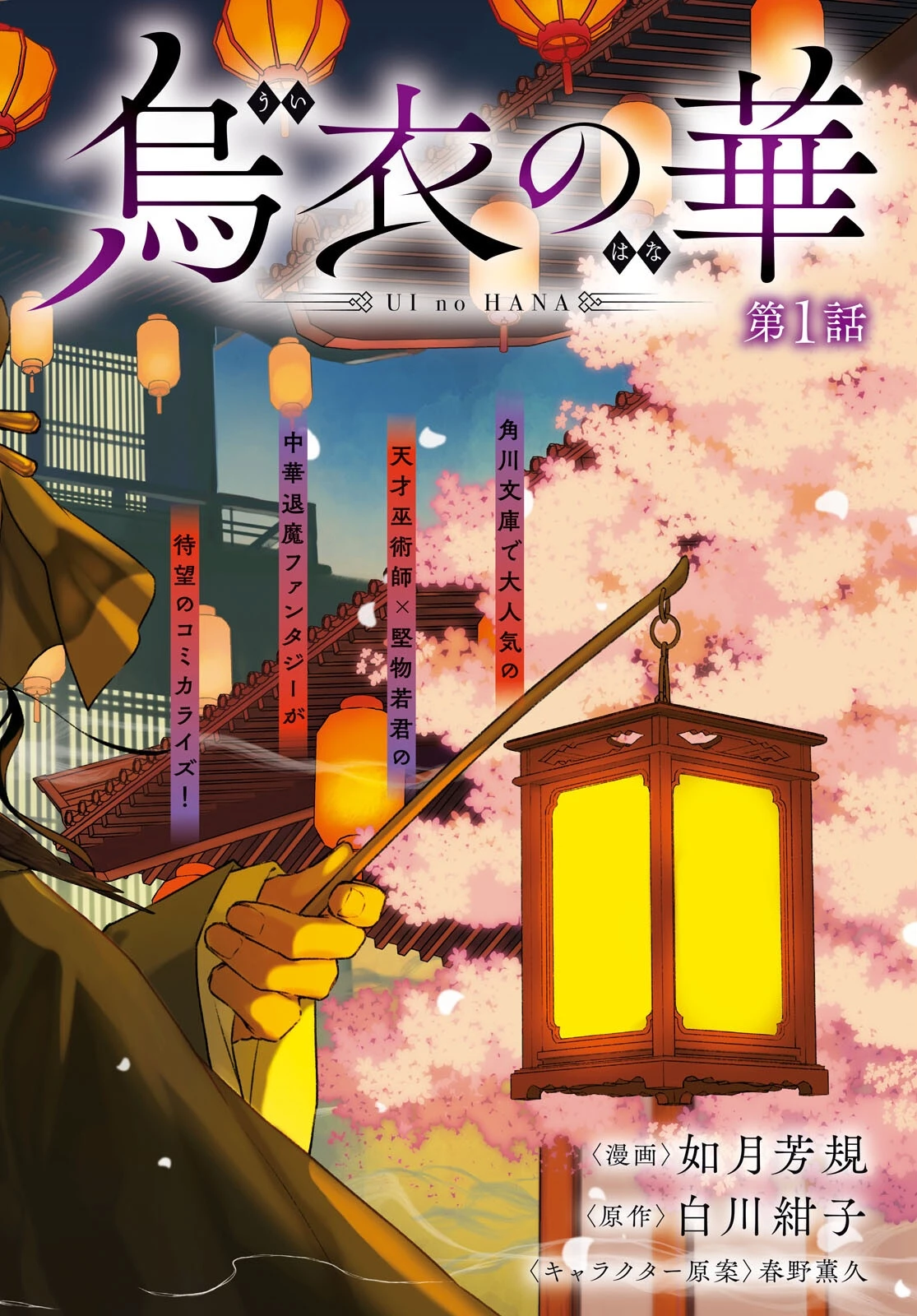 烏衣の華 第1話 - 2