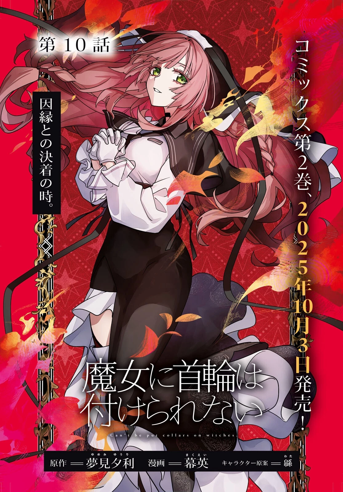 魔女に首輪は付けられない 第10話 - 1