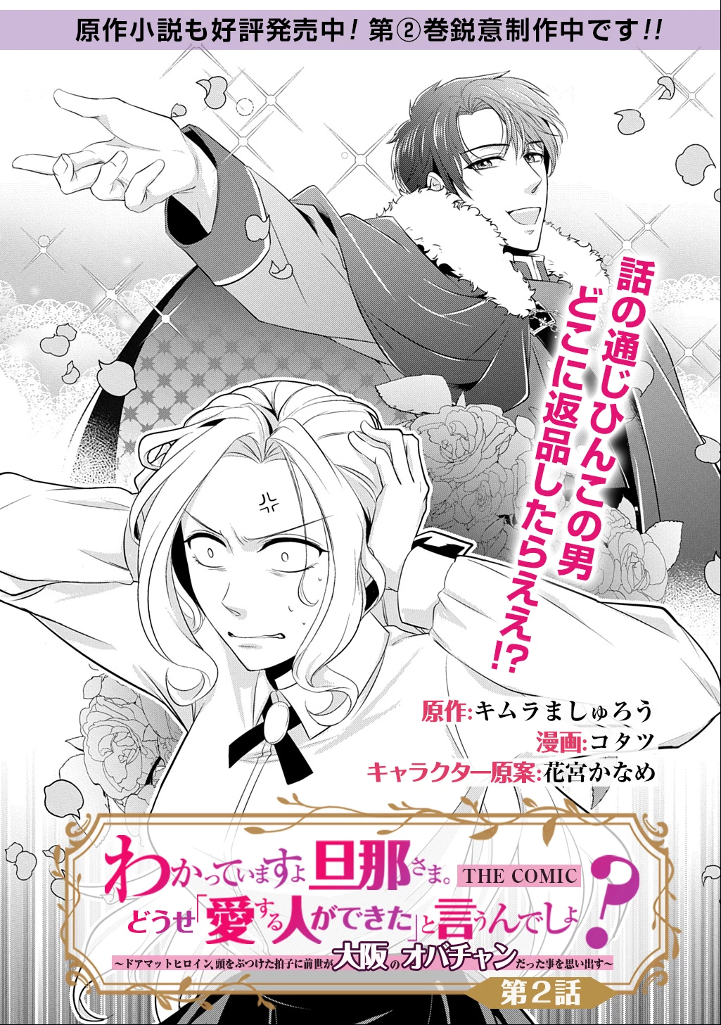 わかっていますよ旦那さま。どうせ「愛する人ができた」と言うんでしょ?～ドアマットヒロイン、頭をぶつけた拍子に前世が大阪のオバチャンだった事を思い出す～ THE COMIC 第2話 - 1