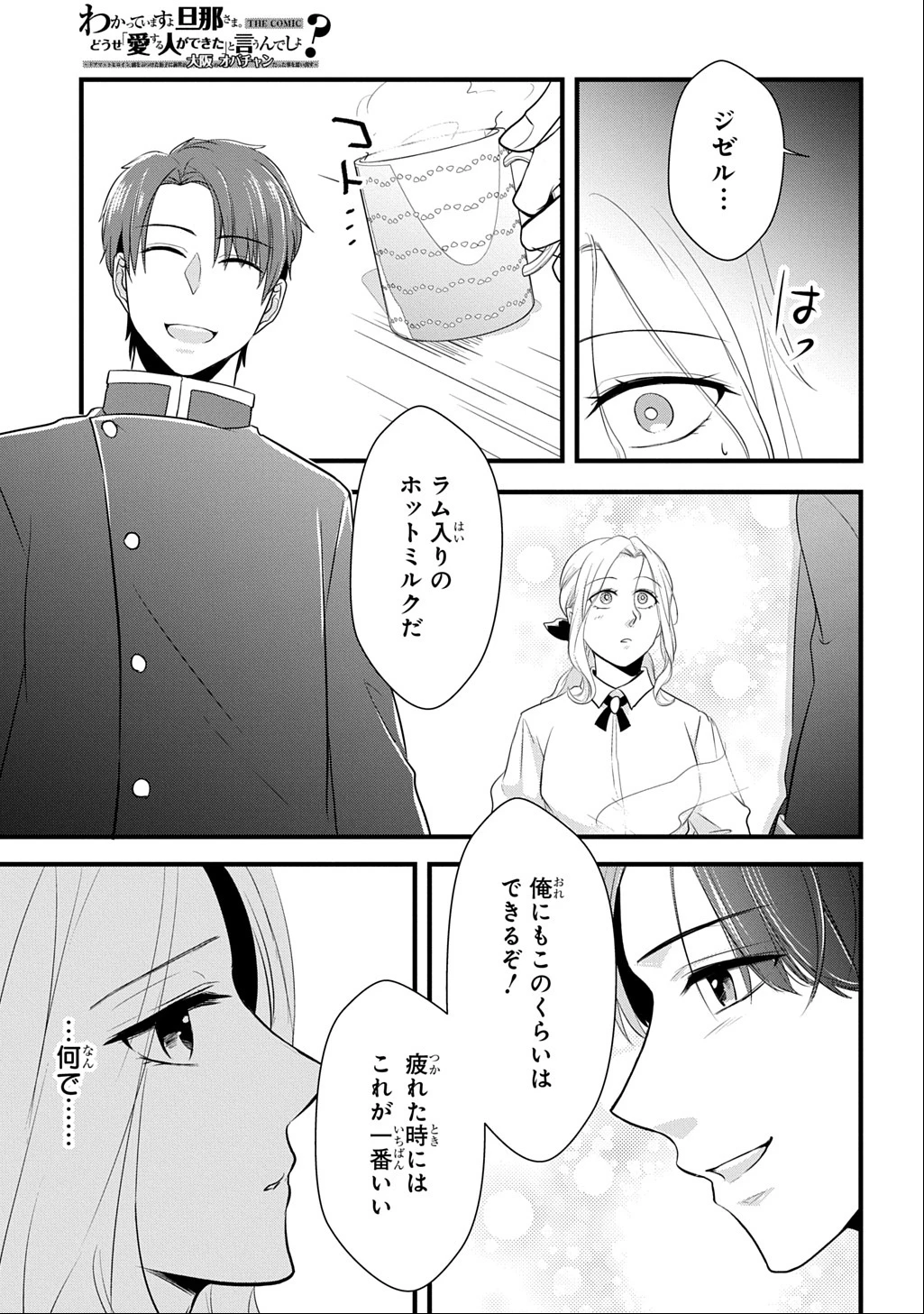 わかっていますよ旦那さま。どうせ「愛する人ができた」と言うんでしょ?～ドアマットヒロイン、頭をぶつけた拍子に前世が大阪のオバチャンだった事を思い出す～ THE COMIC 第2話 - 19