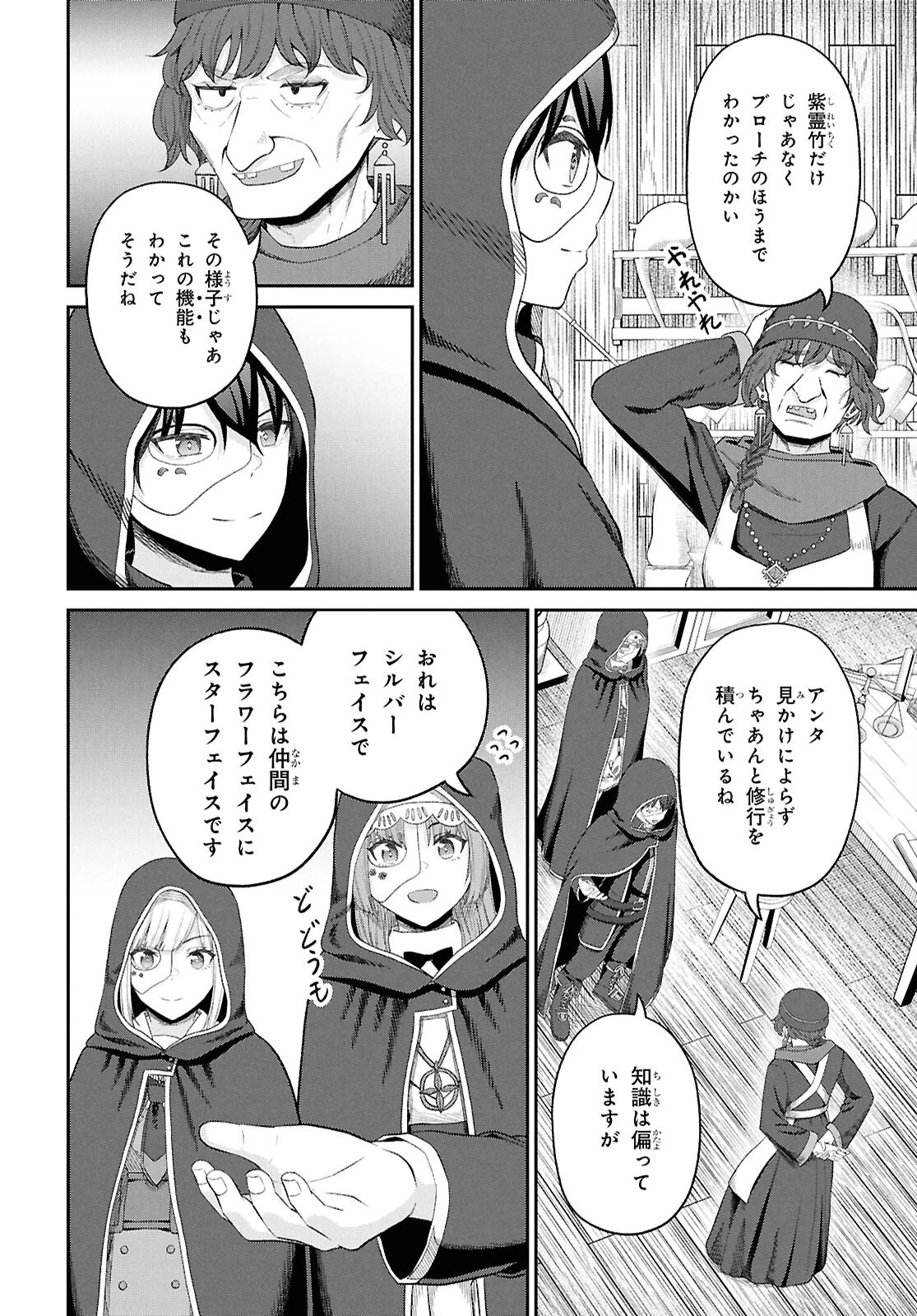 察知されない最強職《ルール・ブレイカー》 第47話 - 34