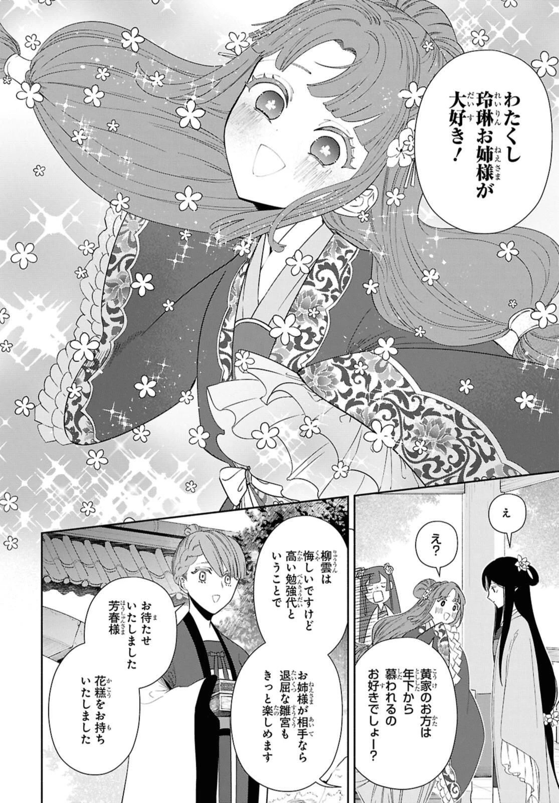 ふつつかな悪女ではございますが ～雛宮蝶鼠とりかえ伝～ 第40.3話 - 6