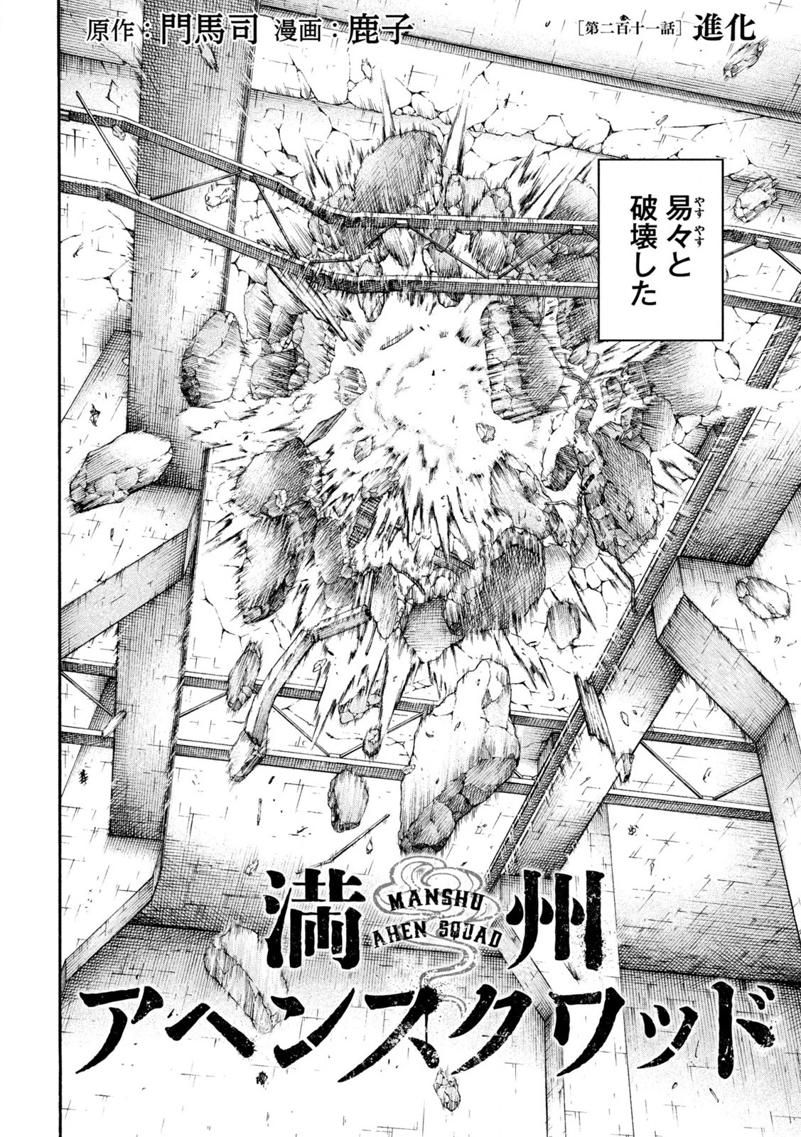満州アヘンスクワッド 第211話 - 2