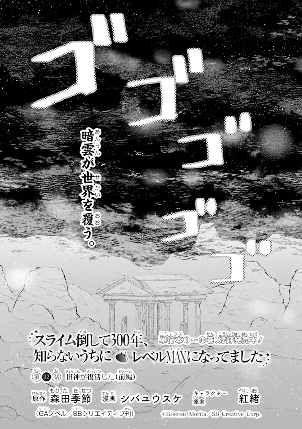 スライム倒して300年、知らないうちにレベルMAXになってました 第92話 - 2