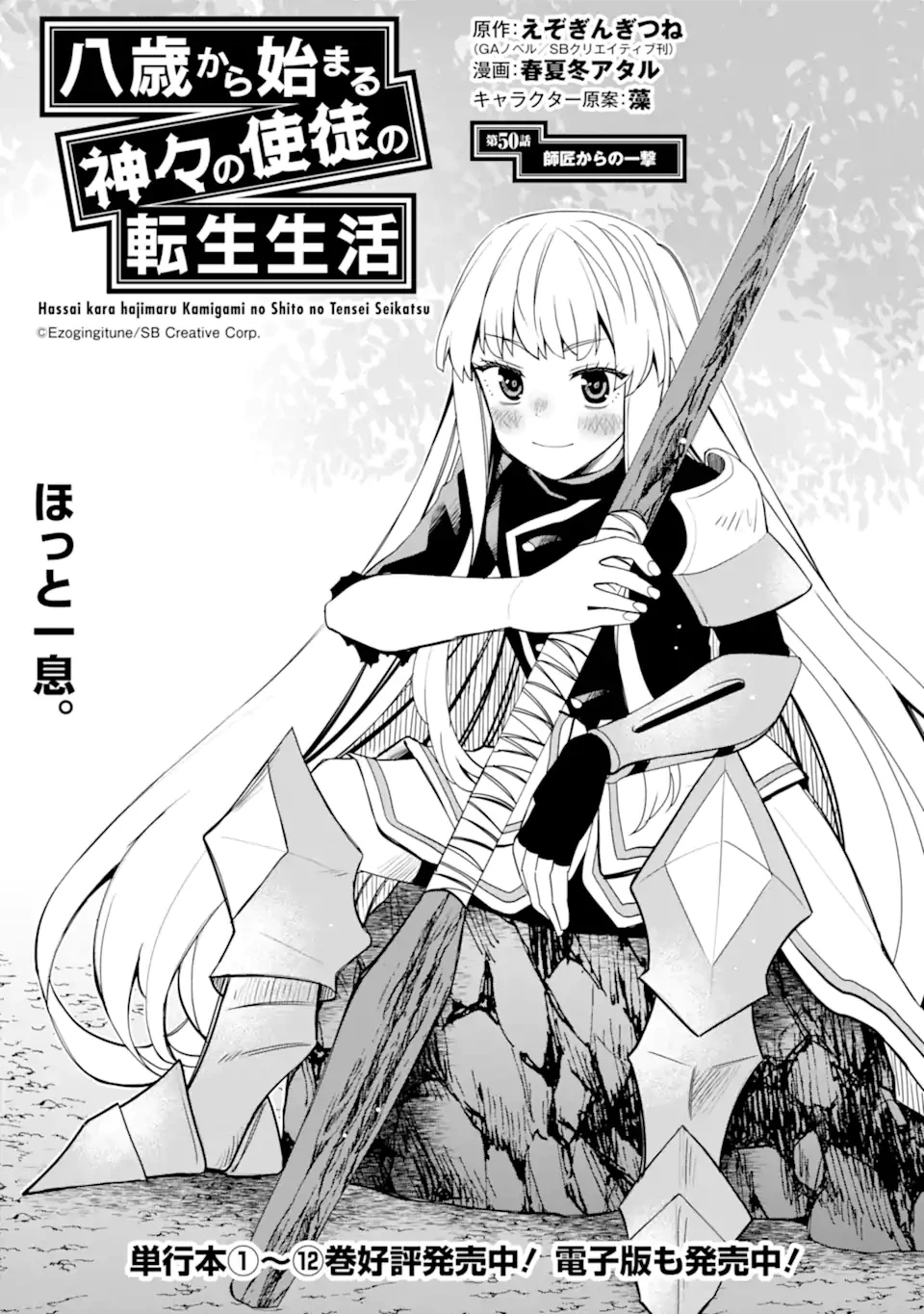 八歳から始まる神々の使徒の転生生活 第50話 - 1