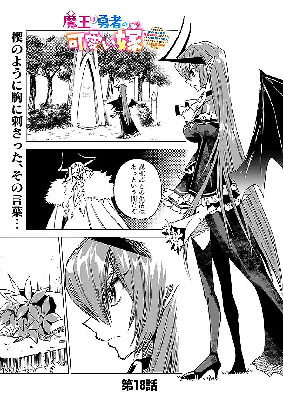 魔王は勇者の可愛い嫁～パーティの美少女4人から裏切られた勇者、魔王と幸せに暮らします。4人が勇者殺しの大罪人として世界中から非難されてる?まあ因果応報かなぁ～ 第18話 - 1