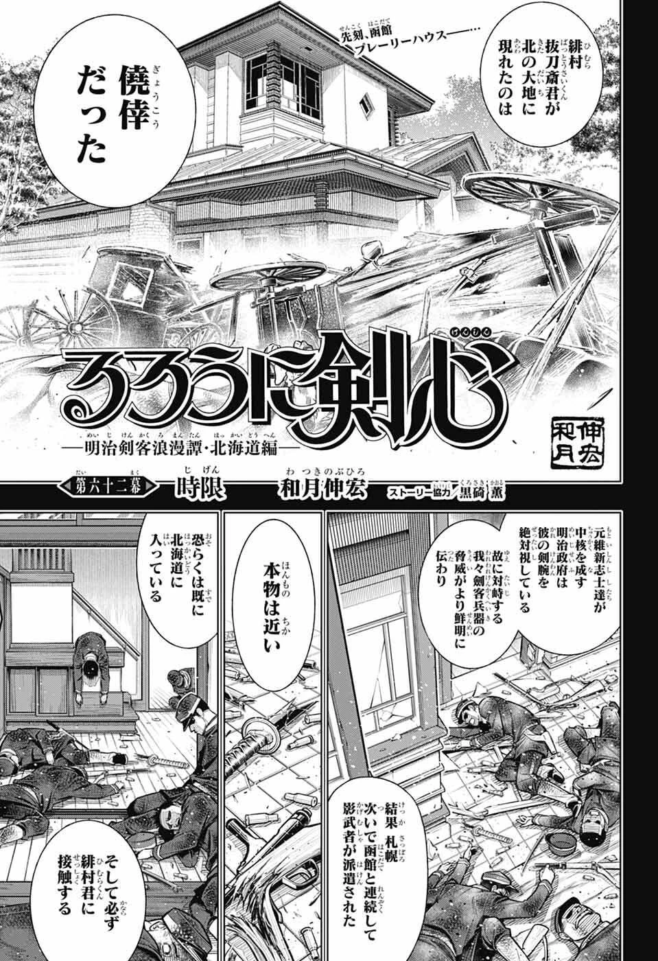 るろうに剣心-明治剣客浪漫譚・北海道編- 第62話 - 1