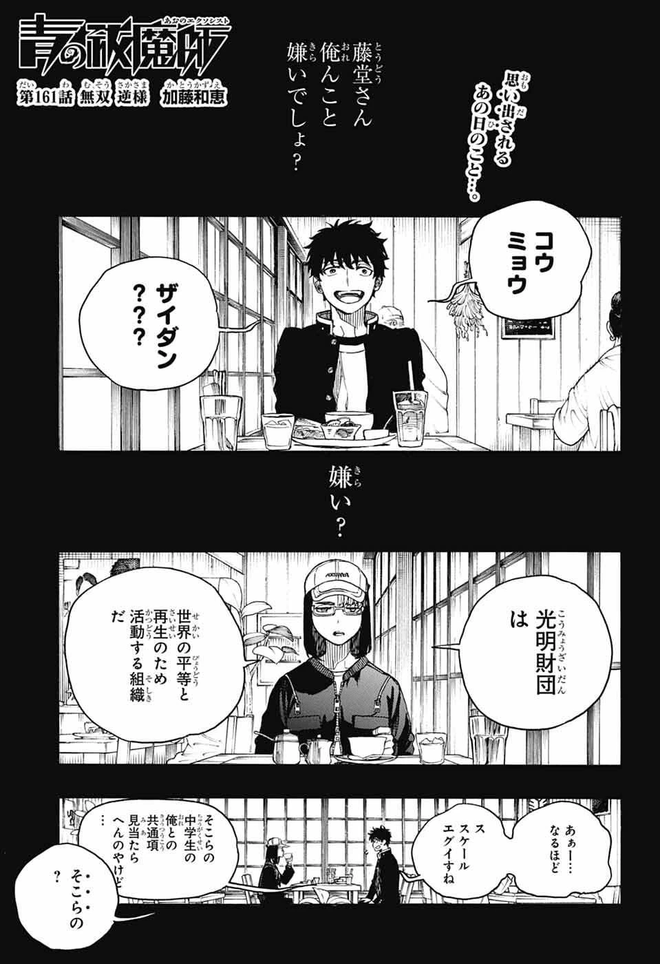 青の祓魔師 第161話 - 1