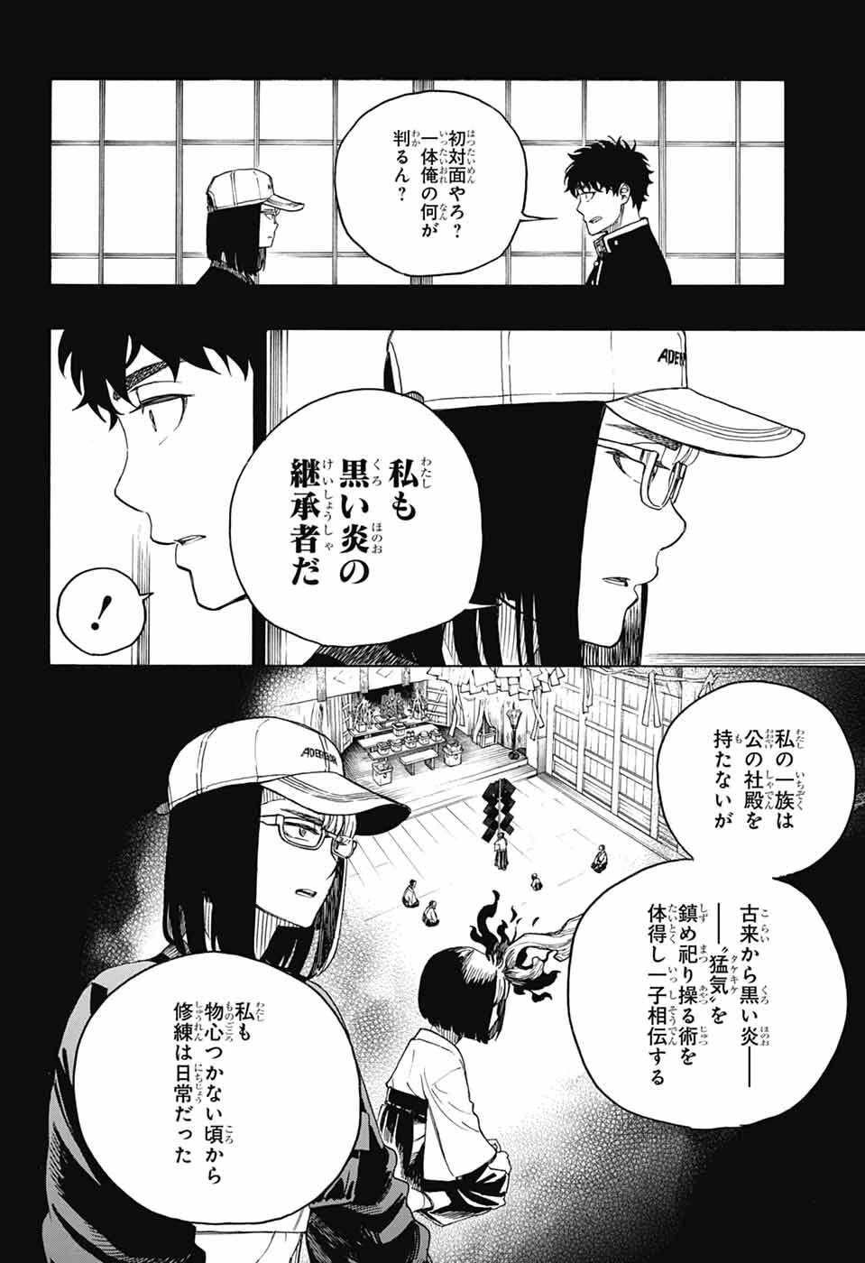 青の祓魔師 第161話 - 4
