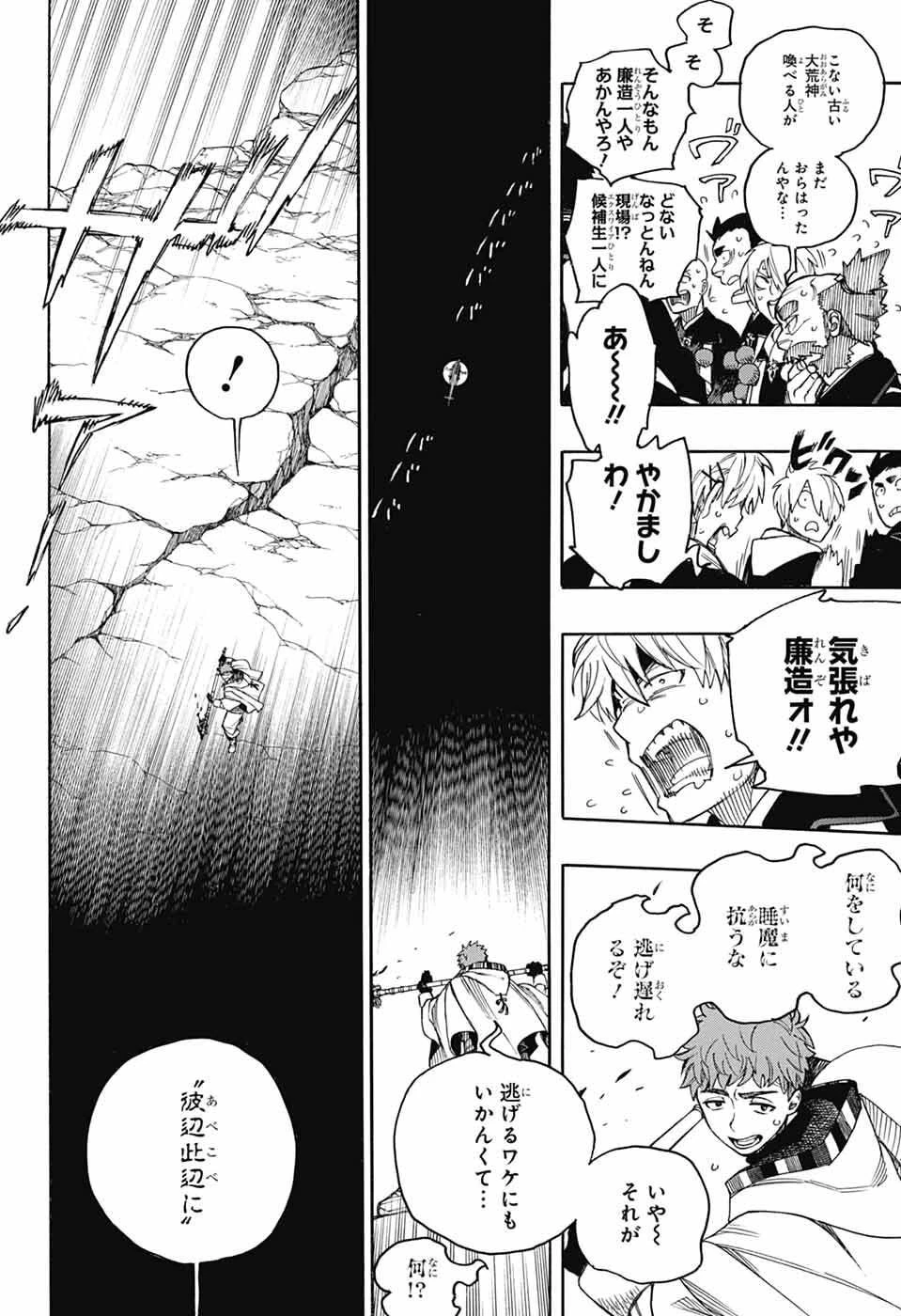 青の祓魔師 第161話 - 26
