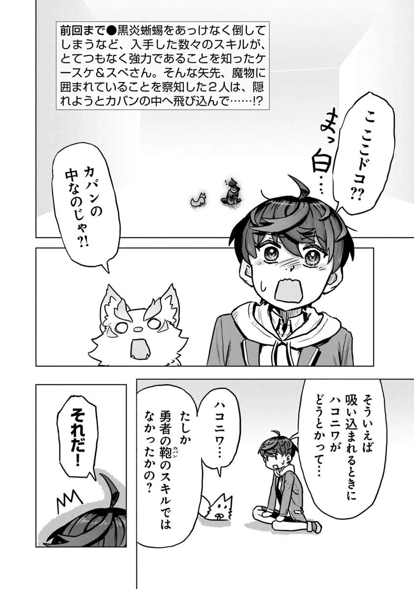 カバンの勇者の異世界のんびり旅 ～実は「カバン」は何でも吸収できるし、日本から何でも取り寄せができるチート武器でした～ 第6話 - 4