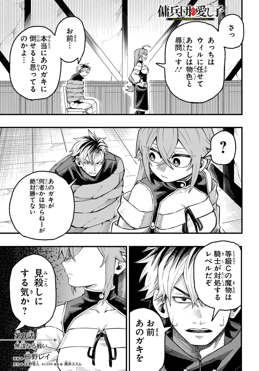 傭兵団の愛し子 ～死にかけ孤児は最強師匠たちに育てられる～ 第8.1話 - 1