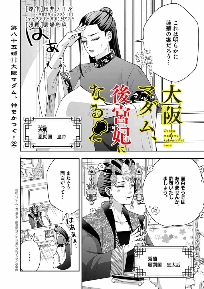 大阪マダム、後宮妃になる！ 第85話 - 2