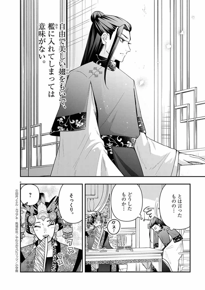 大阪マダム、後宮妃になる！ 第85話 - 6