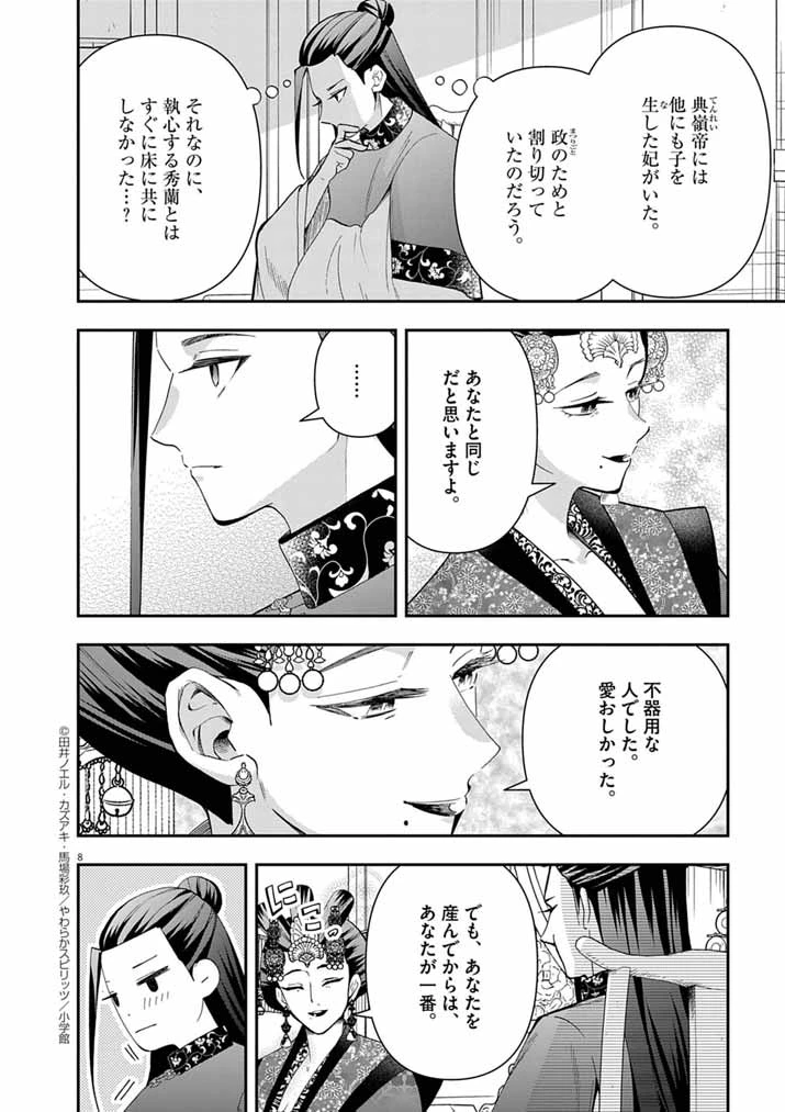大阪マダム、後宮妃になる！ 第85話 - 8