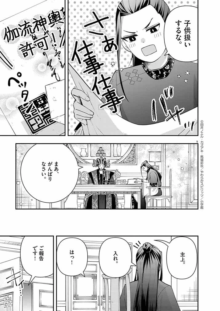 大阪マダム、後宮妃になる！ 第85話 - 9