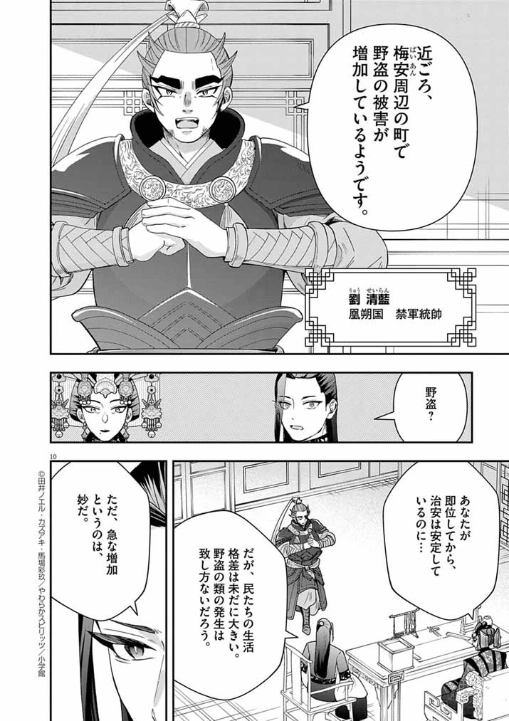 大阪マダム、後宮妃になる！ 第85話 - 10