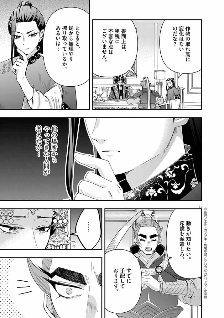 大阪マダム、後宮妃になる！ 第85話 - 11