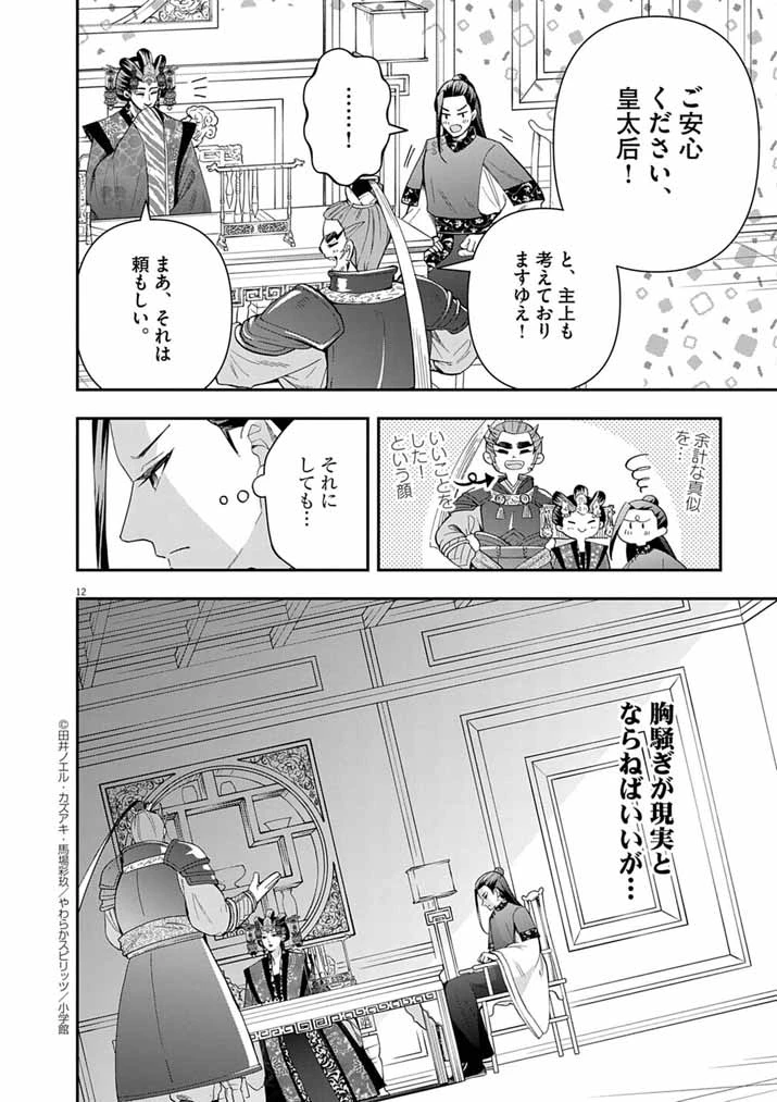 大阪マダム、後宮妃になる！ 第85話 - 12