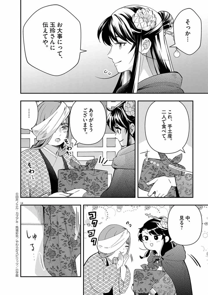 大阪マダム、後宮妃になる！ 第85話 - 14