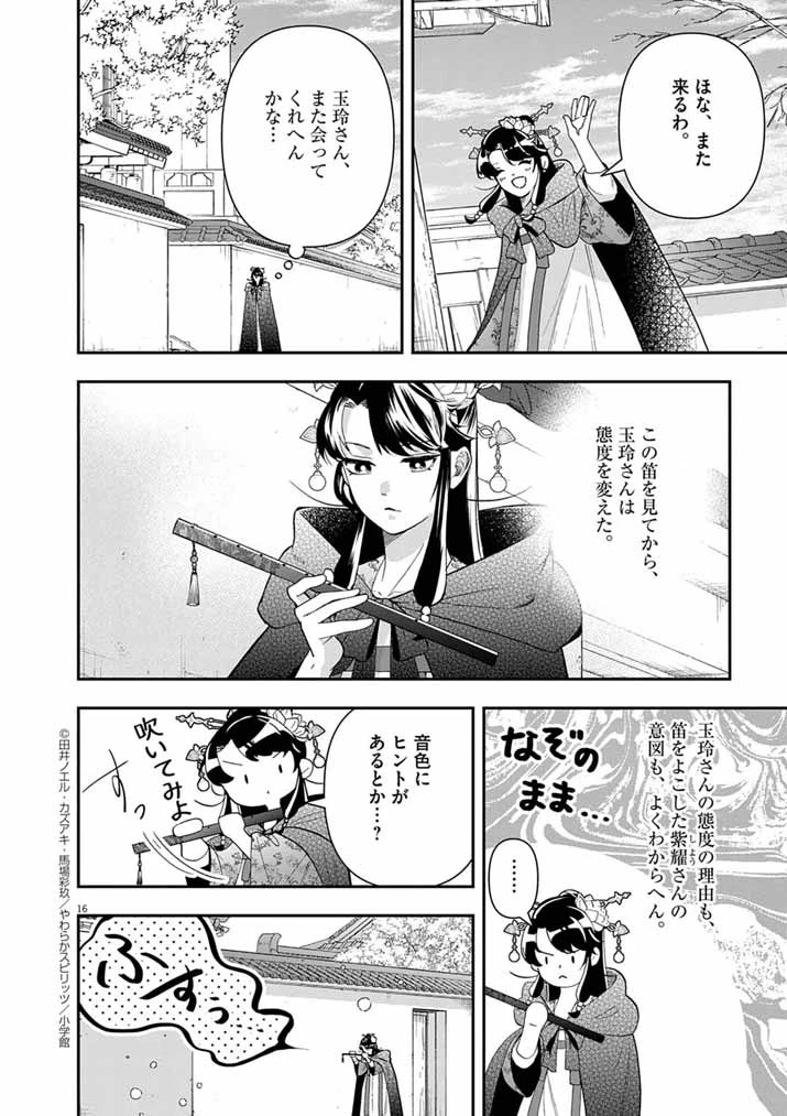 大阪マダム、後宮妃になる！ 第85話 - 16