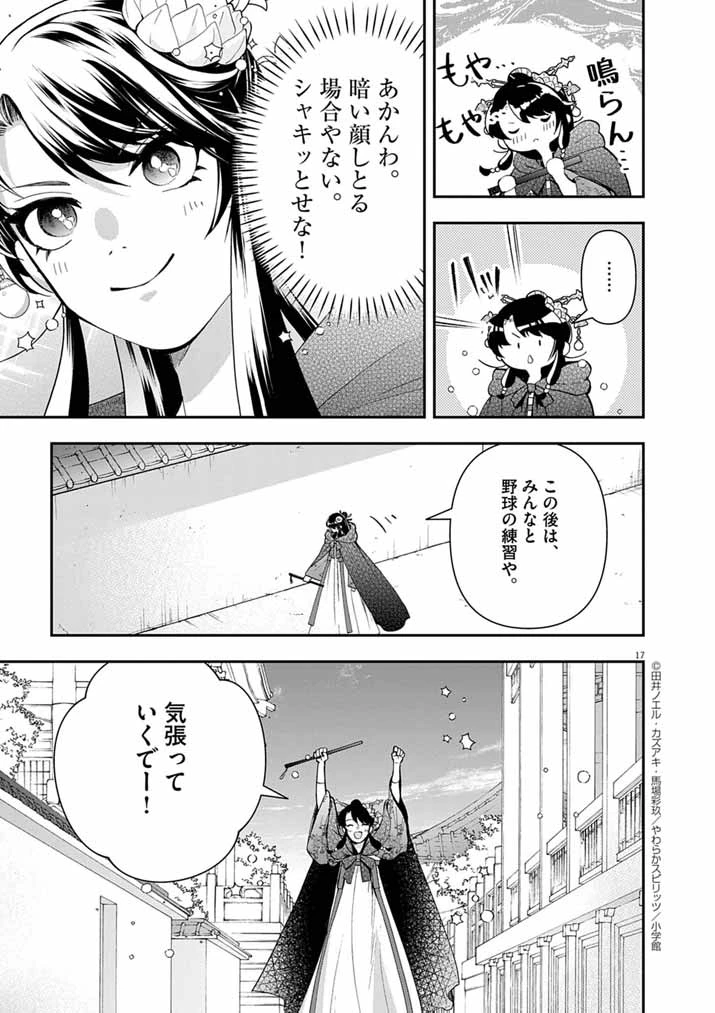 大阪マダム、後宮妃になる！ 第85話 - 17